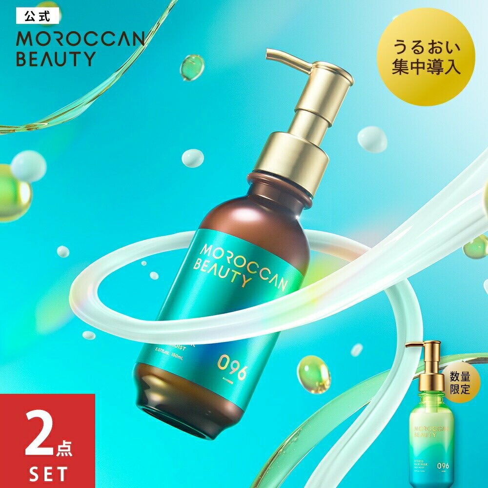 【ライブエントリーでポイント5倍】[2個セット] ヘアミルク｜ MOROCCAN BEAUTY モロッカンビューティ ディープモイスト ハイブリッド ヘアミルク｜アルガンオイル 艶髪 ダメージ補修 広がり うねり パサつき カラーキープ スタイリング 150mL