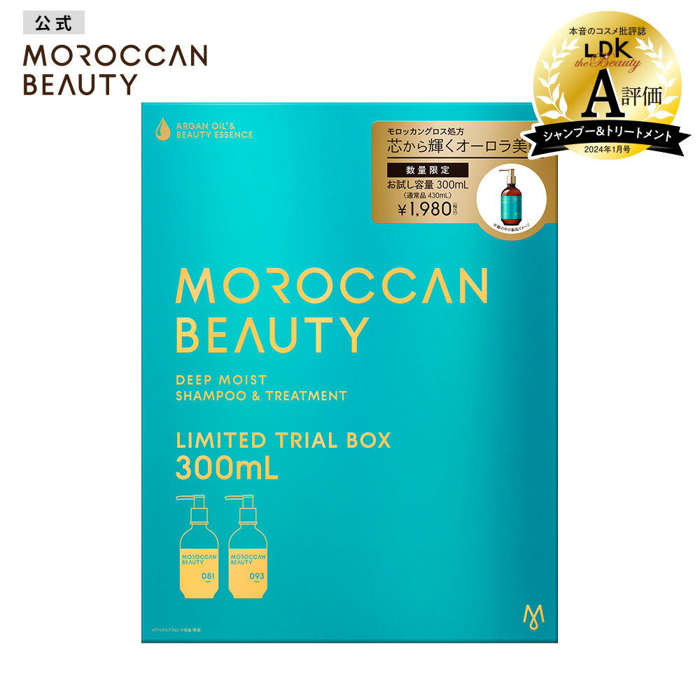 【期間限定ポイント5倍】シャンプー トリートメント お試し容量 限定キット｜ MOROCCAN BEAUTY モロッカンビューティ ディープモイスト｜ヘアトリートメント アルガンオイル 艶髪 ダメージ補修 広がり うねり ゴワつき パサつき 各300mL [限定キット]のサムネイル