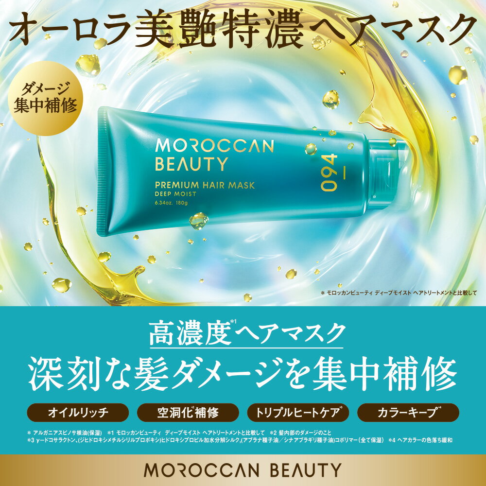 ヘアマスク｜ MOROCCAN BEAUTY モロッカンビューティ ディープモイスト プレミアム ヘアマスク｜アルガンオイル 艶髪 ダメージ補修 広がり うねり パサつき カラーキープ 180g [単品]