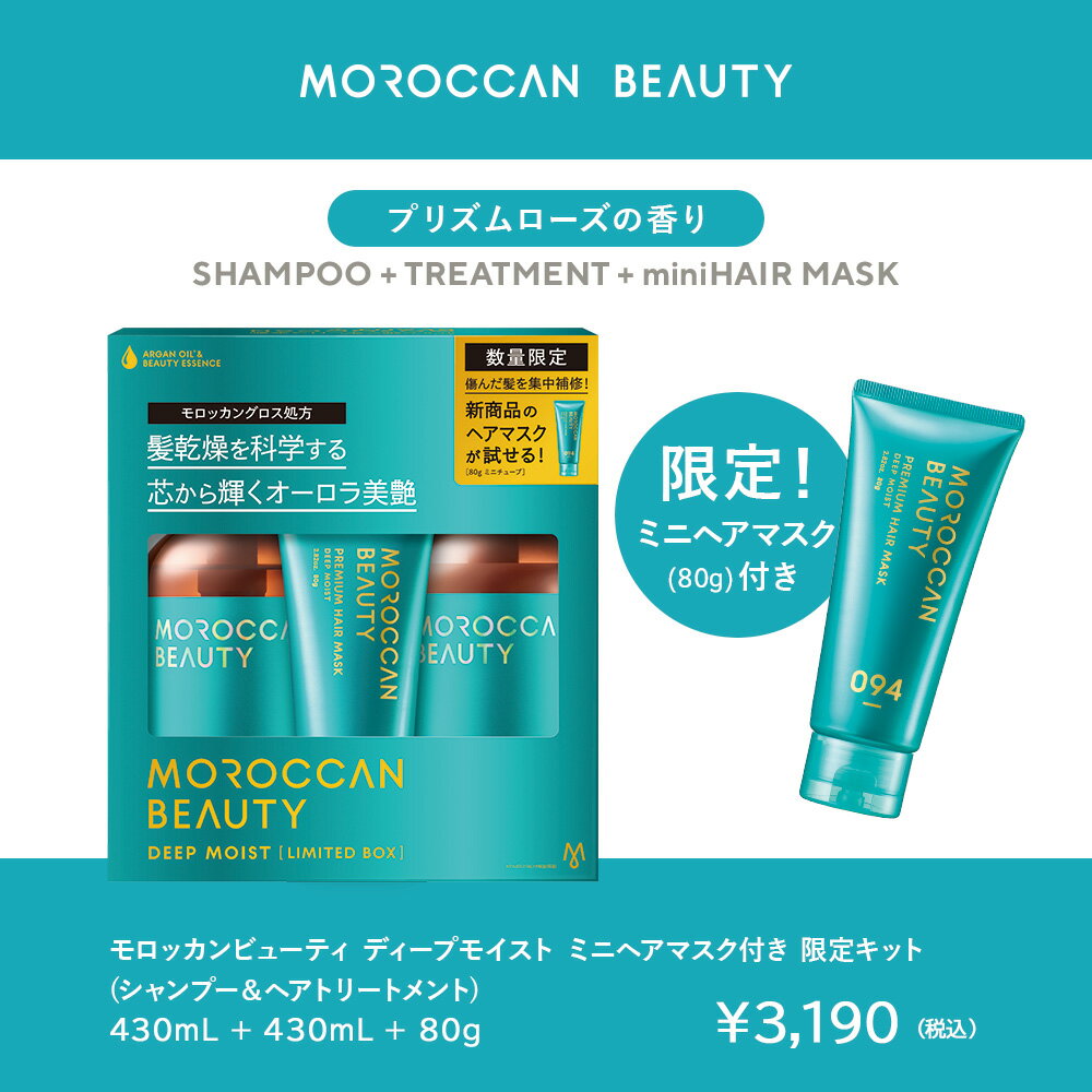 【2本セット】シャンプー トリートメント モロッカンビューティ ディープモイスト ハイドロリペア 430mL×2個セット ヘアトリートメント アルガンオイル 艶髪 ダメージ 補修 潤い 保湿 熱 保護 広がり うねり くせ ゴワつき パサつき MOROCCAN BEAUTY