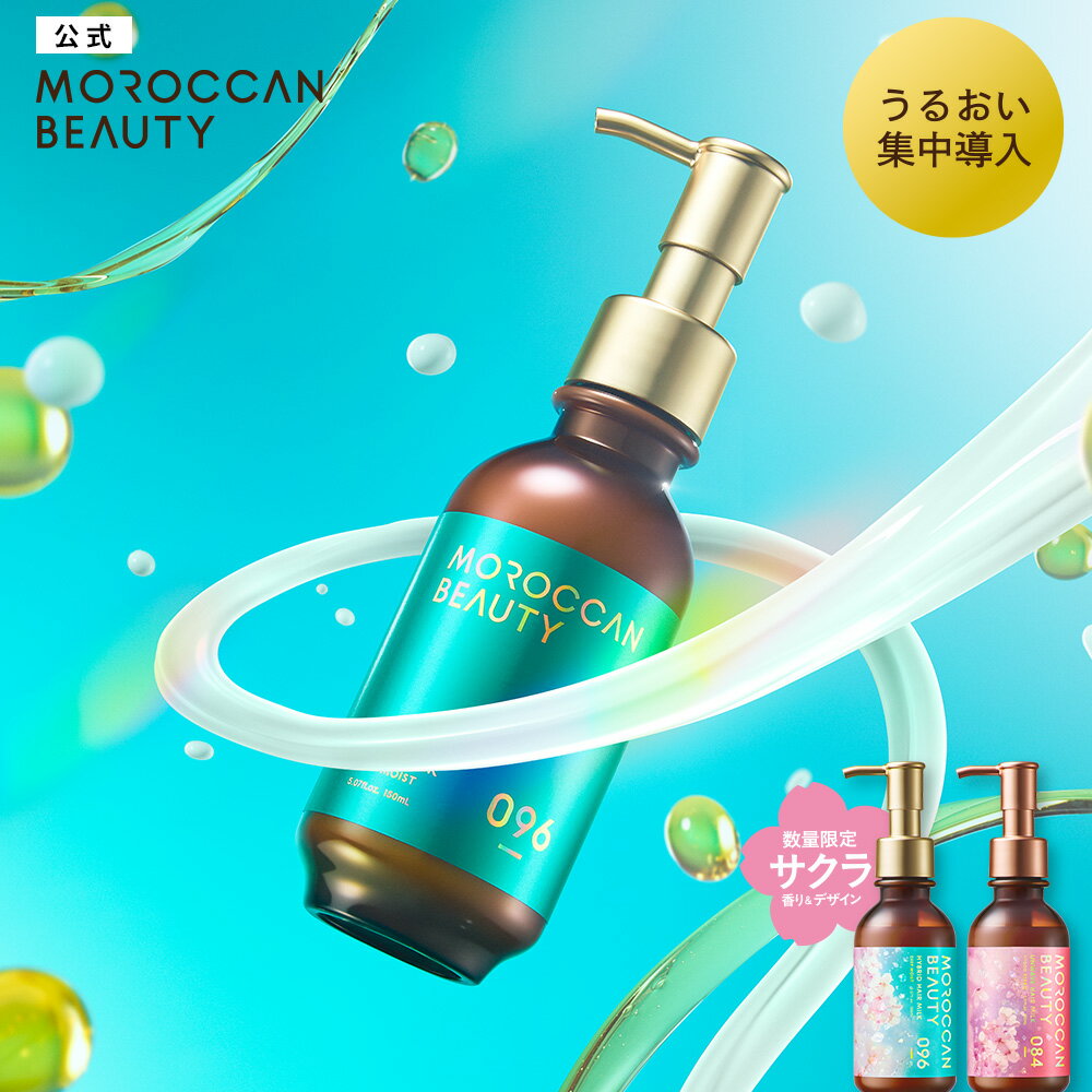 ヘアミルク｜ MOROCCAN BEAUTY モロッカンビューティ ディープモイスト ハイブリッド ヘアミルク｜アルガンオイル 艶髪 ダメージ補修 広がり うねり パサつき カラーキープ スタイリング 150mL [単品]