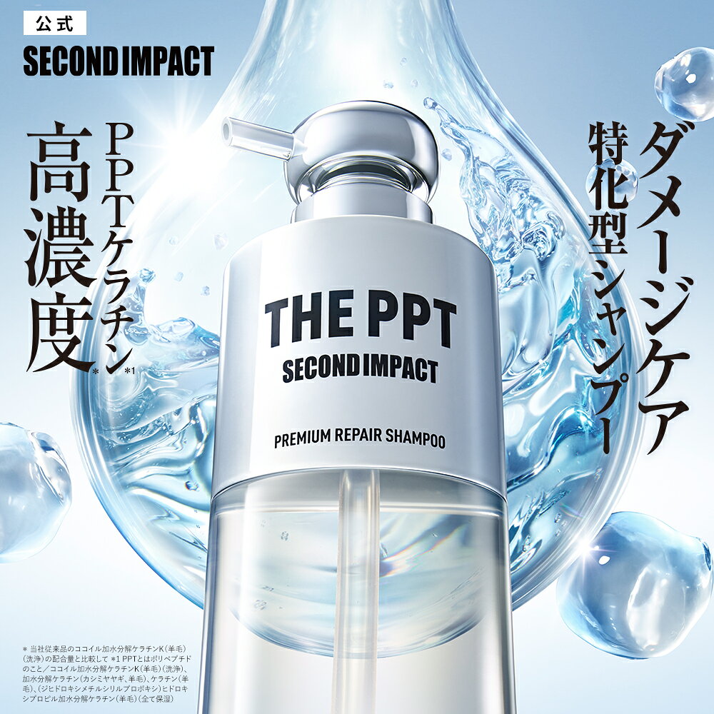 シャンプー トリートメント｜ SECOND IMPACT セカンドインパクト プレミアムリペア ケラックス ｜ヘアトリートメント 高濃度 PPT ケラチン ダメージケア 美髪 380mL [本品]