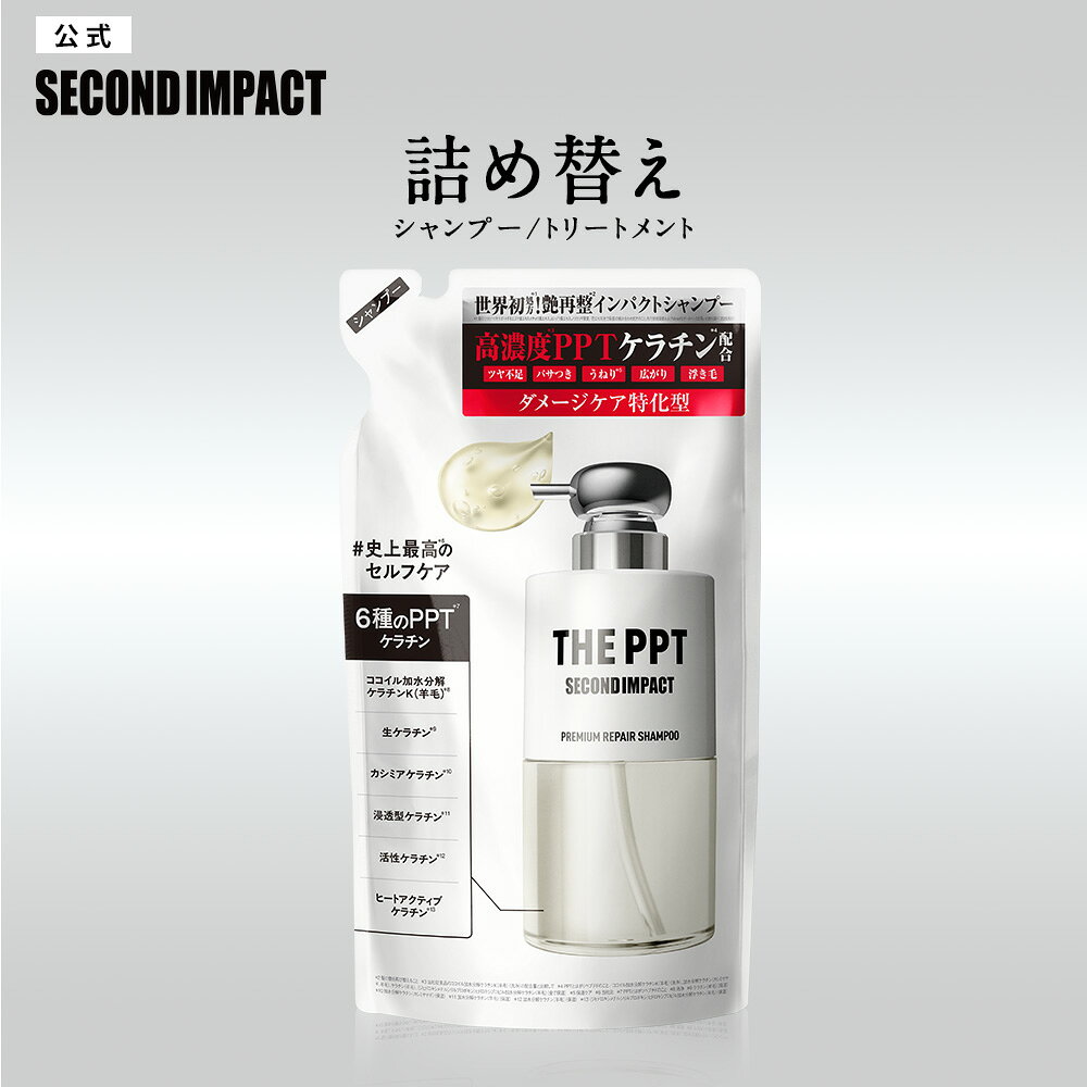 シャンプー トリートメント 詰め替え｜ SECOND IMPACT セカンドインパクト プレミアムリペア ケラックス ｜ヘアトリートメント 高濃度 PPT ケラチン ダメージケア 美髪 300mL [詰め替え]