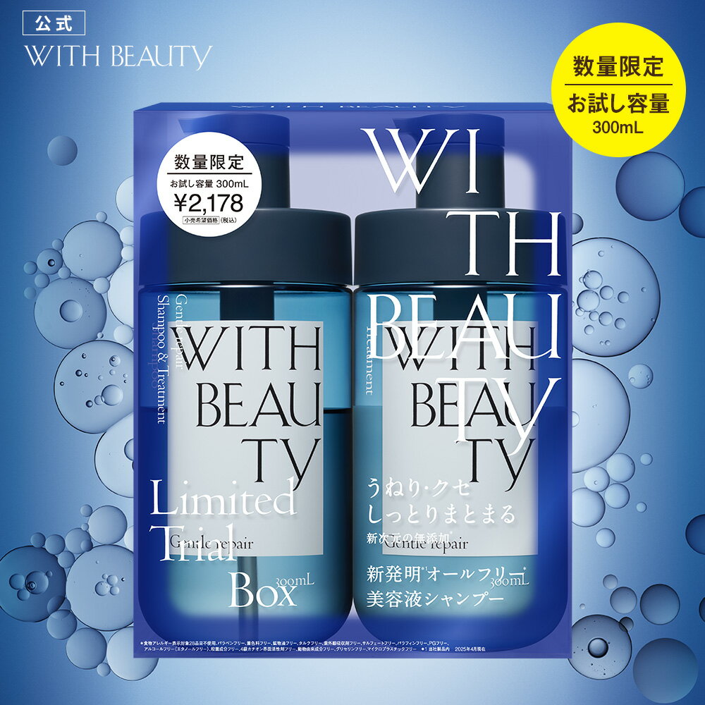 シャンプー トリートメント お試し容量 限定キット｜ WITH BEAUTY ウィズビューティ ジェントルリペア モイスト｜ヘアトリートメント アミノ酸系 うねり クセ ダメージ補修 弱酸性 敏感肌 低刺激 美容液 各300mLのサムネイル