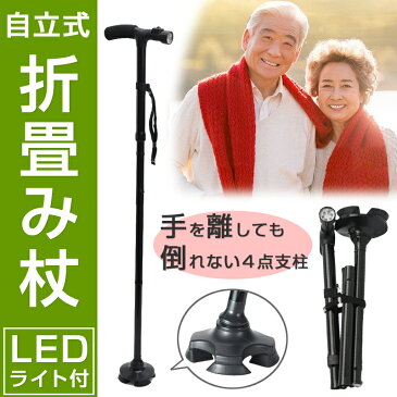 敬老の日 プレゼント 杖 折りたたみ LEDライト付 介護用品 介護 ステッキ 自立式 4点杖 女性 男性 トレッキングポール かっこいい 伸縮杖 歩行補助杖