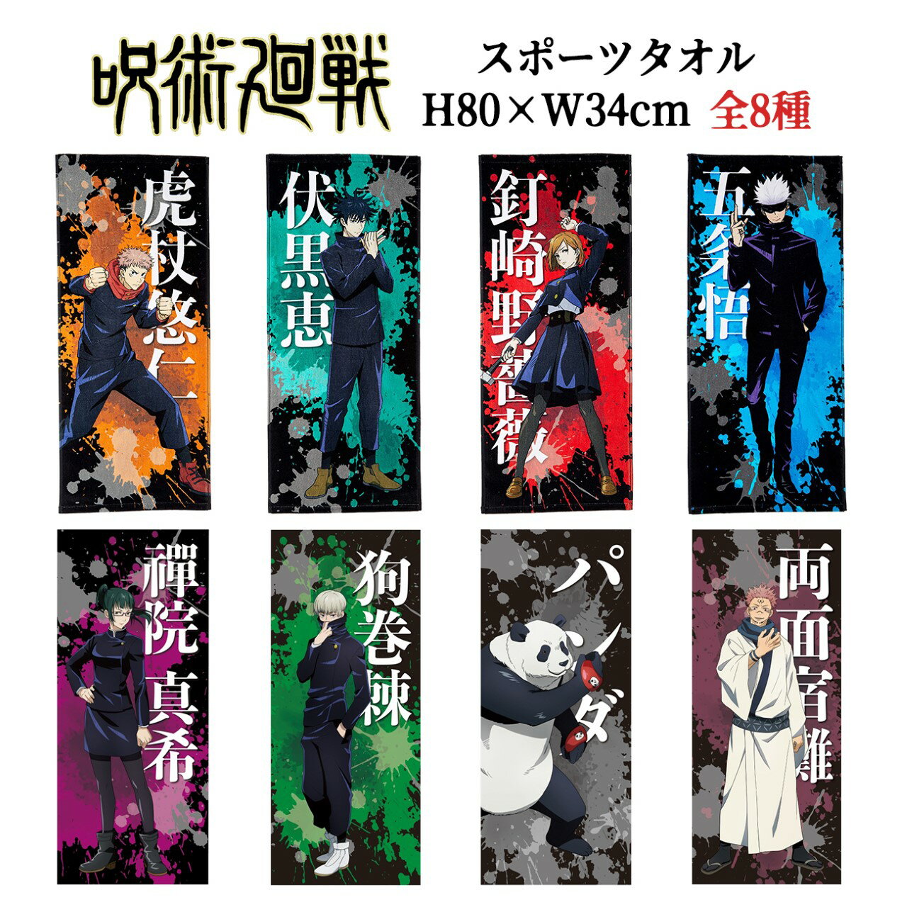 いよいよ人気ブランド 呪術廻戦 屋外 野外 スポーツ イベント コンサート ライブ スポーツタオル 全8種 グッズ キャラクター ギフト アニメ 虎杖悠仁 伏黒恵 釘崎野薔薇 五条悟 部活 運動 かっこいい 男の子 Belas Art Br