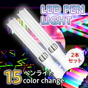 【楽天1位】LED ペンライト サイリウム コンサート ライブ 2本 セット ストラップ付 アイドル キンブレ シート ライトスティック 15色 軽量 安い ライト 25cm