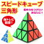 ピラミンクス スピードキューブ 三角形 ピラミッド型 ルービックキューブ 立体パズル 正4面体 三角錐状 競技 ゲーム パズル 脳トレ