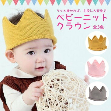 赤ちゃん 誕生日 ニットクラウン ヘアバンド ベビー クラウン プレゼント 王冠 キッズ ハーフ 1歳 2歳 柔らかニット 韓国子供服