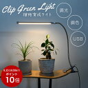 【P10倍】植物育成ライト LED 室内 クリップ 植物育成 観葉植物 水耕栽培 LEDライト 観葉 植物 育成 育苗ライト 多肉植物 効果 フルスペクトル 暖...