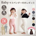 ベビー レギンス コットン キッズ 2枚 セット 子供 綿 女の子 男の子 0歳 1歳 ベビー服 サスペンダー サロペット パンツ リブ 可愛い かわいい オシャレ おしゃれ 子供服 秋 冬 春 秋冬 パンツ 赤ちゃん
