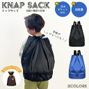 ナップサック 男の子 体操服入れ 撥水 キッズ ボンサック 小学生 防水 ナップザック プールバッグ 夏 袋 巾着 リュック おしゃれ 大容量 軽い 2層 水着 子供 キッズ 小学校 水泳 スイミング スポーツ