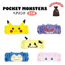 ポケットモンスター ヘアバンド キャラクター ピカチュウ ミミッキュ ミュウ ゲンガー カビゴン かわいい 全5種 グッズ 風呂 洗顔 メイク 髪留め 速乾 ヘ...