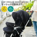 【楽天1位】ベビーカー 虫よけ 蚊帳 日よけ サンシェード UVカット 日除け カバー ベビーカーサンシェード 日よけカバー 暑さ対策 熱中症対策 紫外線対策 A型 B型 バギー ベビーバギー シェード 大型 風よけ メッシュ