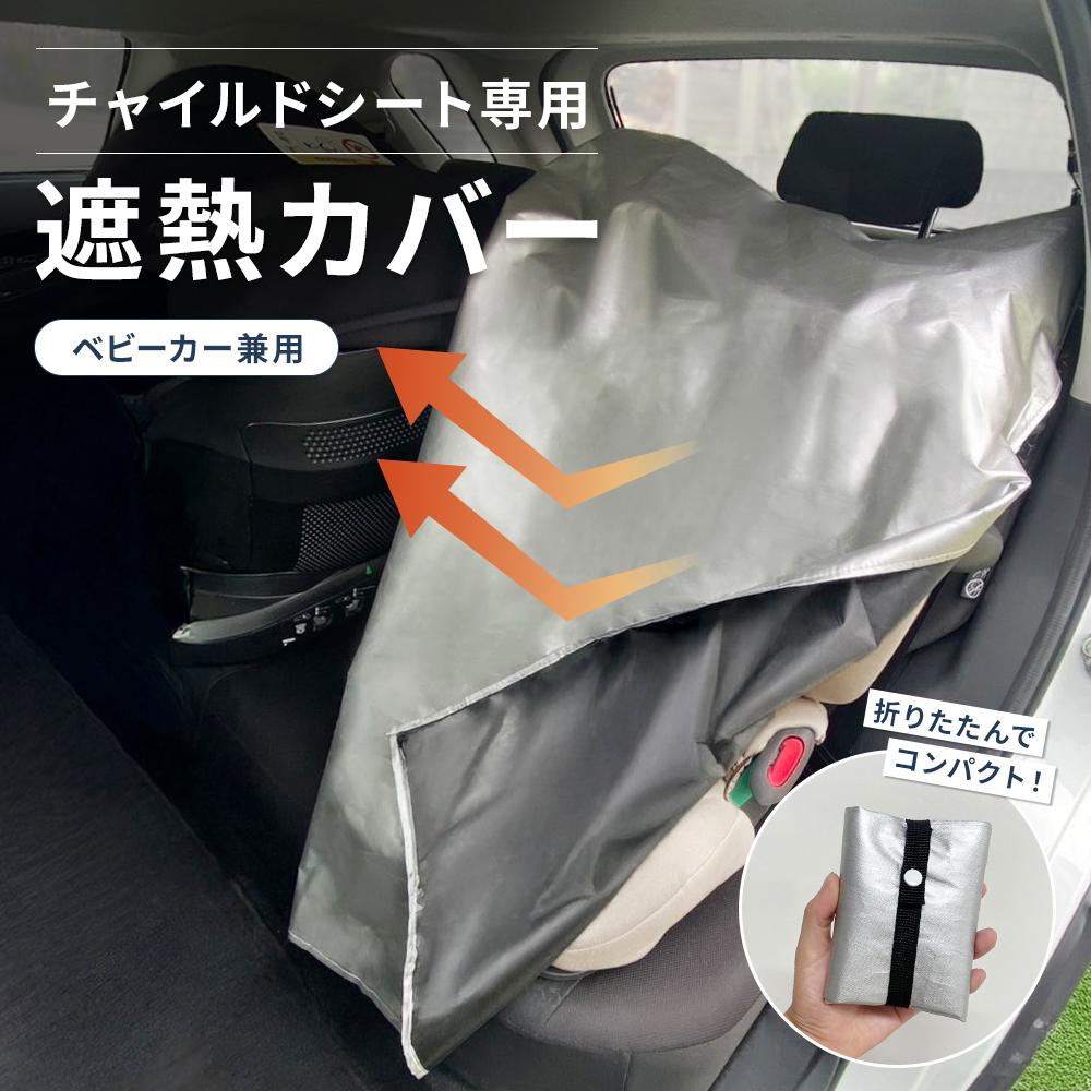 遮熱カバー チャイルドシート ベビーカー用 2WAY仕様 紫外線99%カット 遮光 遮熱カバー 撥水 軽量 コンパクト 収納 持ち運び 熱対策 日よけ 日焼け防止 夏 赤ちゃん 車載 アウトドア お出かけ