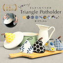 【楽天1位】鍋つかみ 三角 ミトン 2個セット ストウブ コットン ステッチ ミニ 鍋掴み 3角 △ おしゃれ かわいい 北欧 耐熱 ショート 手袋 厚手 鍋 ...
