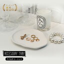 【楽天1位】アクセサリートレイ アクセサリーケース モノトー