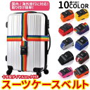 スーツケースベルト 十字型 ダイヤルロック 黒 キャリーケー...