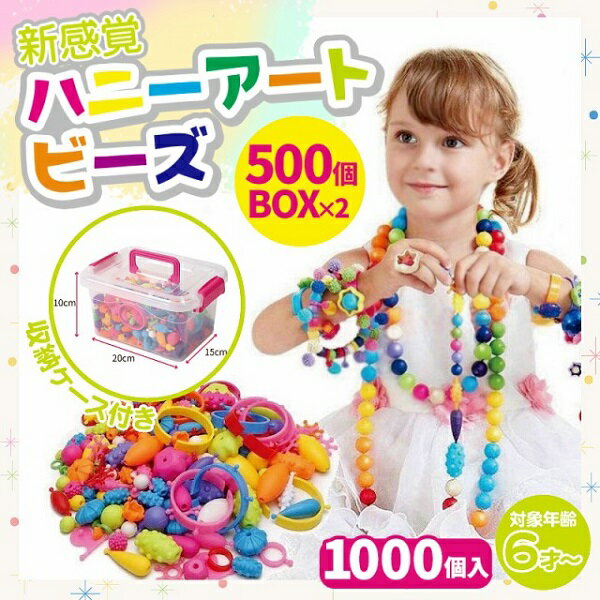 【楽天1位】ビーズアクセサリー キット 子供 ハニーアートビーズ 1000個入り おもちゃ 女の子 ビーズ ネックレス 指輪 知育玩具 プレゼント クリスマス 可愛い 収納ケース 誕生日 ハンドメイド 大容量