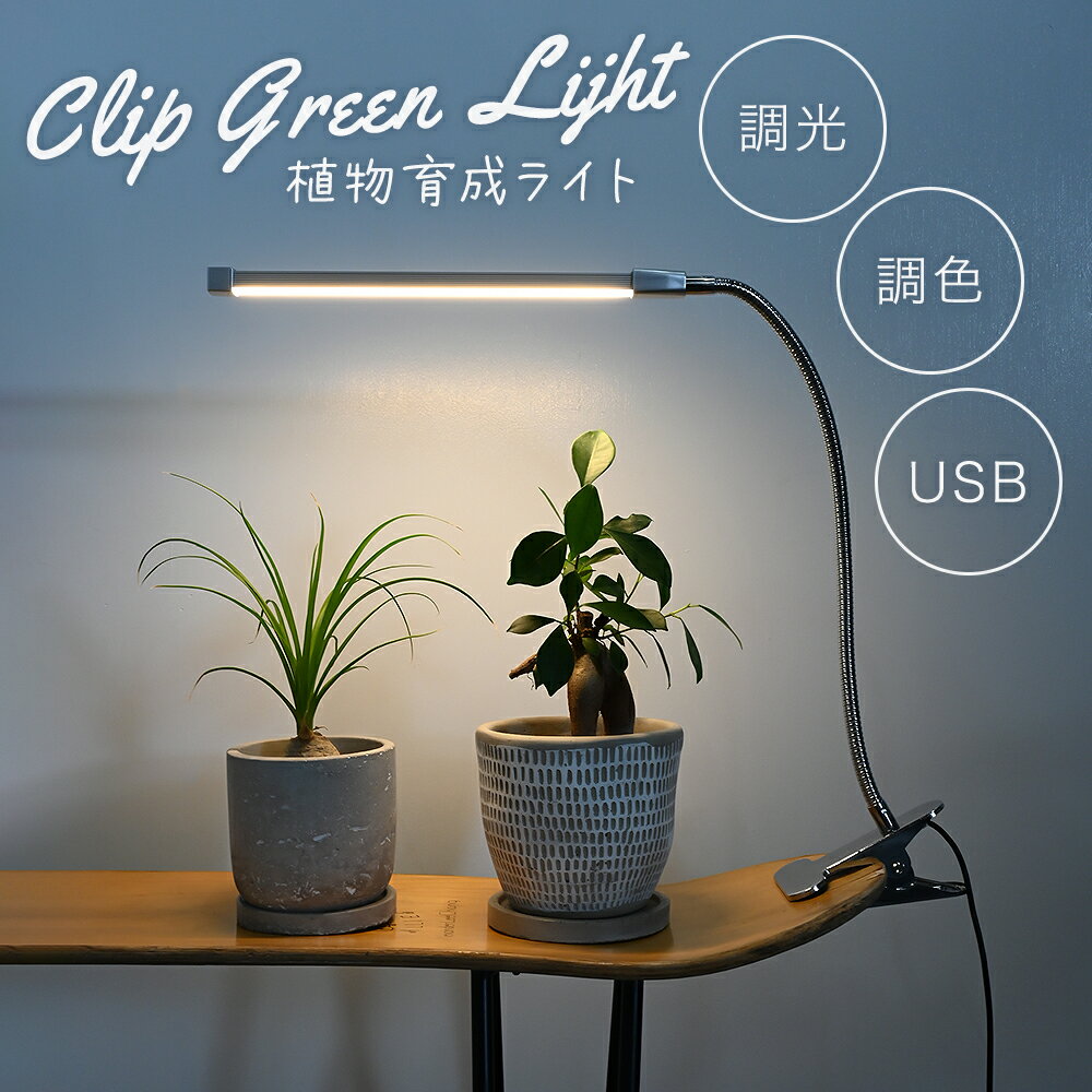 植物育成ライト LED 室内 クリップ 