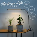 植物育成ライト LED 室内 クリップ 植物育成 観葉植物 水耕栽培 LEDライト 観葉 植物 育成 育苗ライト 多肉植物 効果 フルスペクトル 暖色LED プラントライト 植物育成用ランプ 水耕栽培ライト