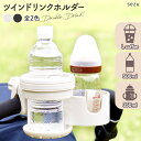ベビーカー ドリンクホルダー 2個 2in1 ボトルホルダー カップホルダー カート ベビーカーグッズ ブラック ホワイト ドリホル 2way ミルク 哺乳瓶 ...