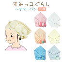 すみっコぐらし ヘアターバンタオ