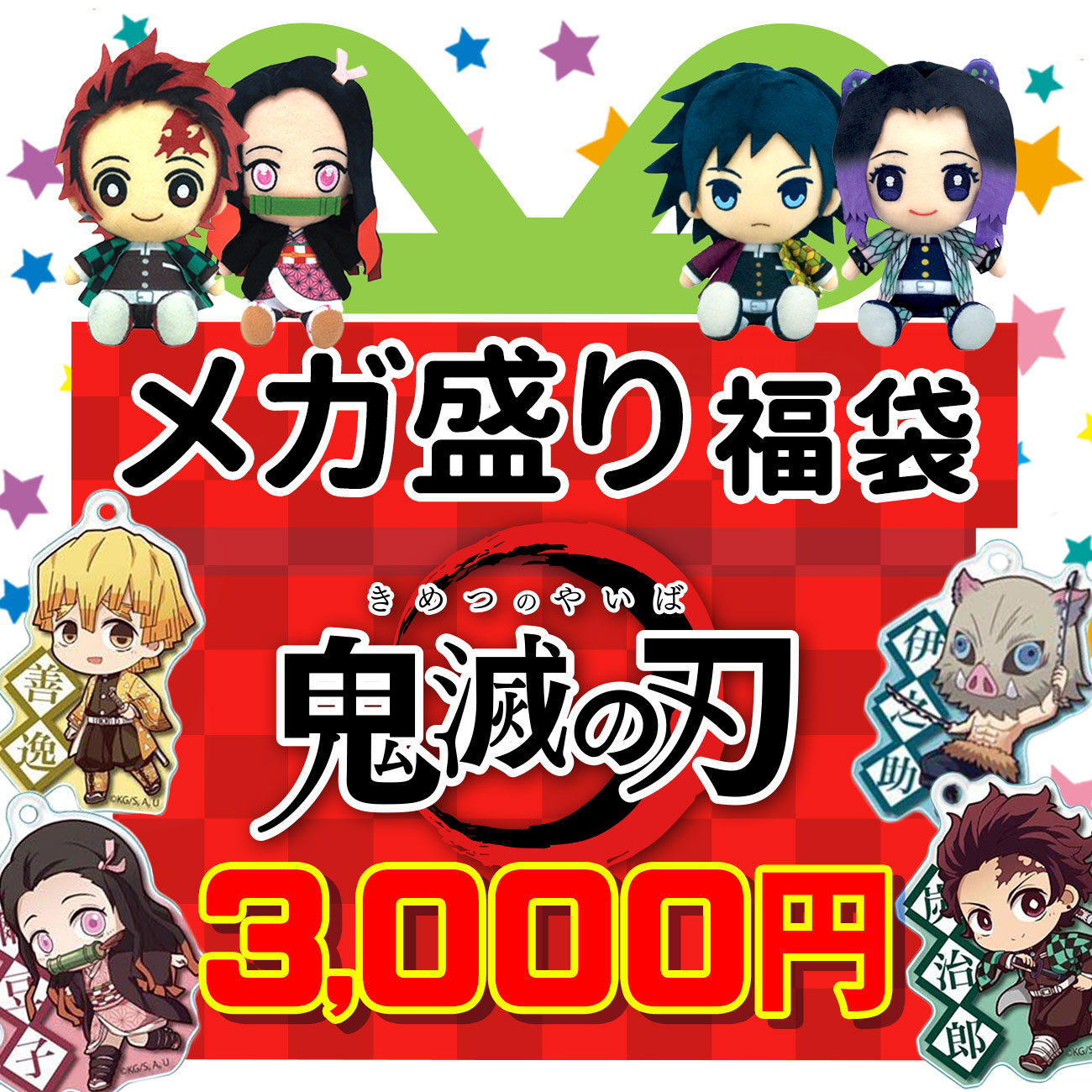 鬼滅の刃 福袋 福箱 2023 プレゼント 初売り 竈門炭治郎 竈門禰豆子 我妻善逸 嘴平伊之助 煉獄杏寿郎 冨岡義勇 胡蝶しのぶ 伊黒小芭内キャラクター グッズ 雑貨