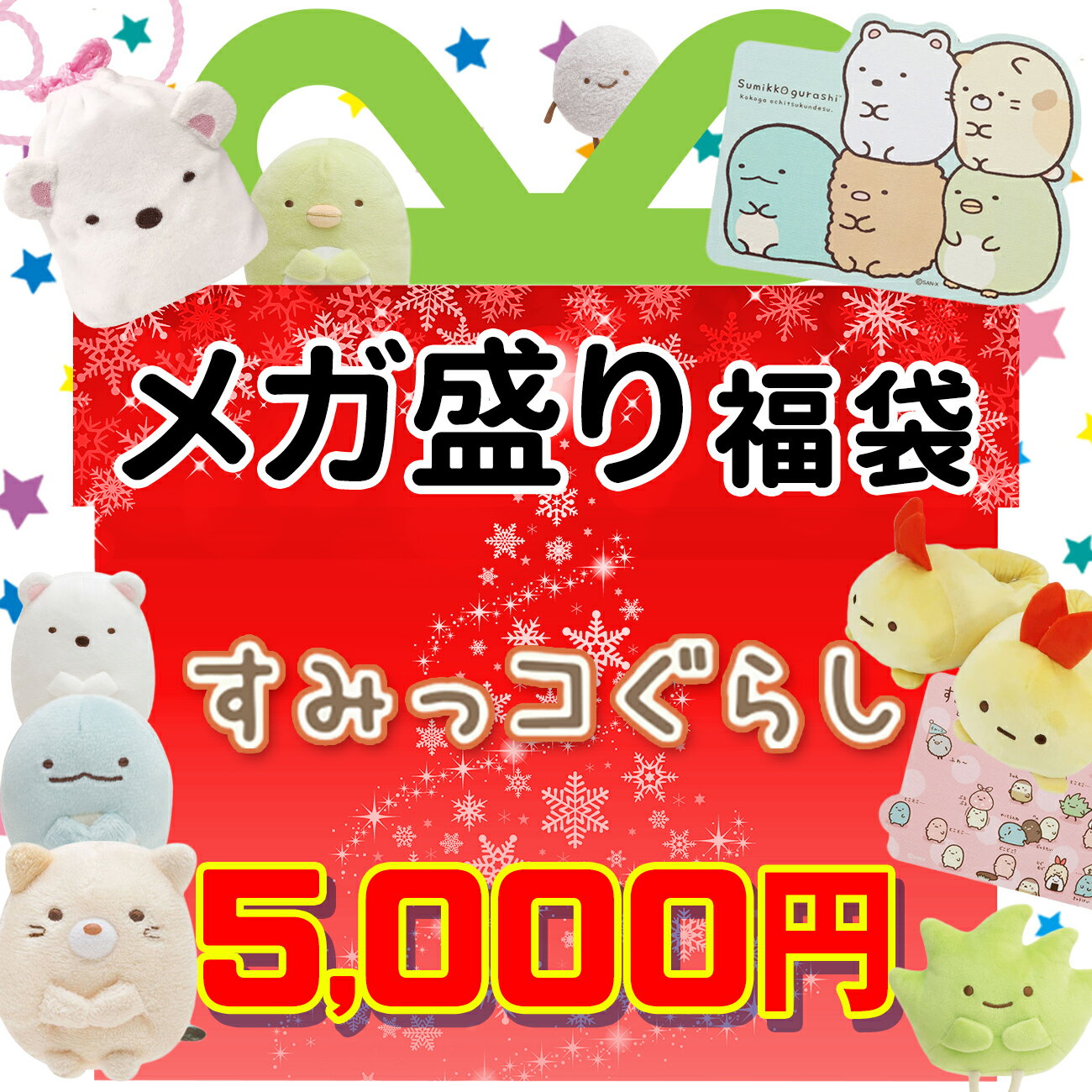 すみっコぐらし 福袋 2023 数量限定しろくま ねこ とかげ 映画 福箱 初売り プレゼント キッズ 子供 男の子 女の子 キャラクター グッズ 映画 すみっコぐらし ツギハギ工場のふしぎなコ 2023 2024のサムネイル