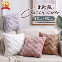 【楽天1位】クッションカバー 45×45cm 北欧 おしゃれ かわいい クッション 背当て カバー ふわふわ 可愛い 気持ちいい オシャレ ピンク 白 グレー ...