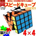 スピードキューブ 4×4 ルービックキューブ 立体パズル 競技 ゲーム パズル 脳トレ