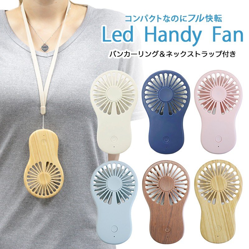 扇風機 首掛け LED 充電式 USB 携帯用 ハンディ 静音 強風 ミニ扇風機 おしゃれ コンパクト 安い 卓上 手持ち ハンディーファン ブルー ウッド ピンク