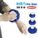 アイスバッグ 3点セット M S XS 氷のう 氷嚢 氷枕 水まくら ひょうのう アイシング 冷やす 氷 冷却 ゴルフ 熱中症対策 暑さ対策 グッズ ひんやり ...