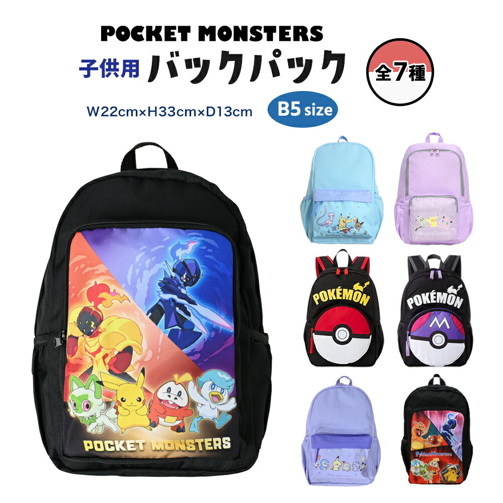 ポケモン バックパック リュックサック 入園入学 準備 グッズ キャラクター 全7種 ポケットモンスター ピカチュウ キッズ 男の子 女の子 子供 子ども 幼稚園 保育園 遠足 プレゼント クリスマス 推し活 推し活グッズ