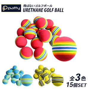 ゴルフ 練習用 ボール 15個 3色 室内用 ウレタンボール ゴルフ用品 スイング 小物 景品 コンペ ドライバー クラブ アイアン ウェッジ 練習 練習用品