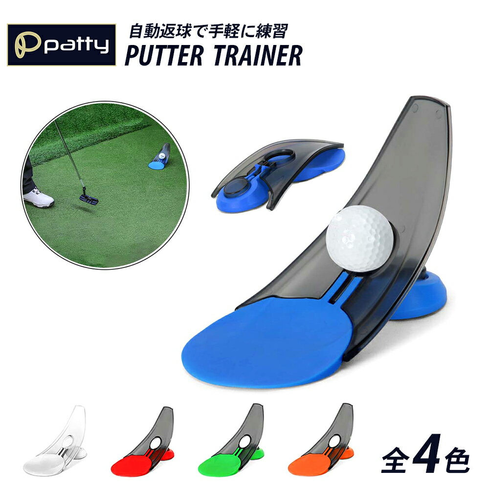 ゴルフ パター 練習器具 全5色 グッズ ストローク パッティング練習 素振り練習 トレーニングのサムネイル