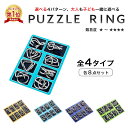 【楽天1位】知恵の輪 8点 セット 全4種 知育 パズル 暇つぶし 玩具 大人 子供 ちえのわ 知恵玩具 立体 おもちゃ ミステリーリング パズルゲーム 脳トレ 謎解き ゲーム クリスマス