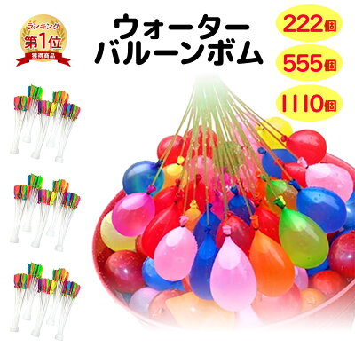 【楽天1位】水風船 一気に作れる 大量 バズーカ セット カラフル マジックバルーン 水爆弾 222個 555個 1110個 夏 祭り 水遊び 学園祭 遊び おもちゃ イベント 水 爆弾 業務用 ヨーヨー 送料無料 - Image 1