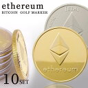 ゴルフマーカー 10枚セット イーサリアム レプリカ 仮想通貨 雑貨 コインケース付き 金運 硬貨 メダル グッズ メダル プレゼント パーティー 送料無料 父...