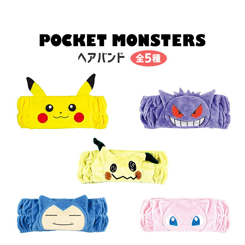 ポケットモンスター ヘアバンド キャラクター ピカチュウ ミミッキュ ミュウ ゲンガー カビゴン かわい..