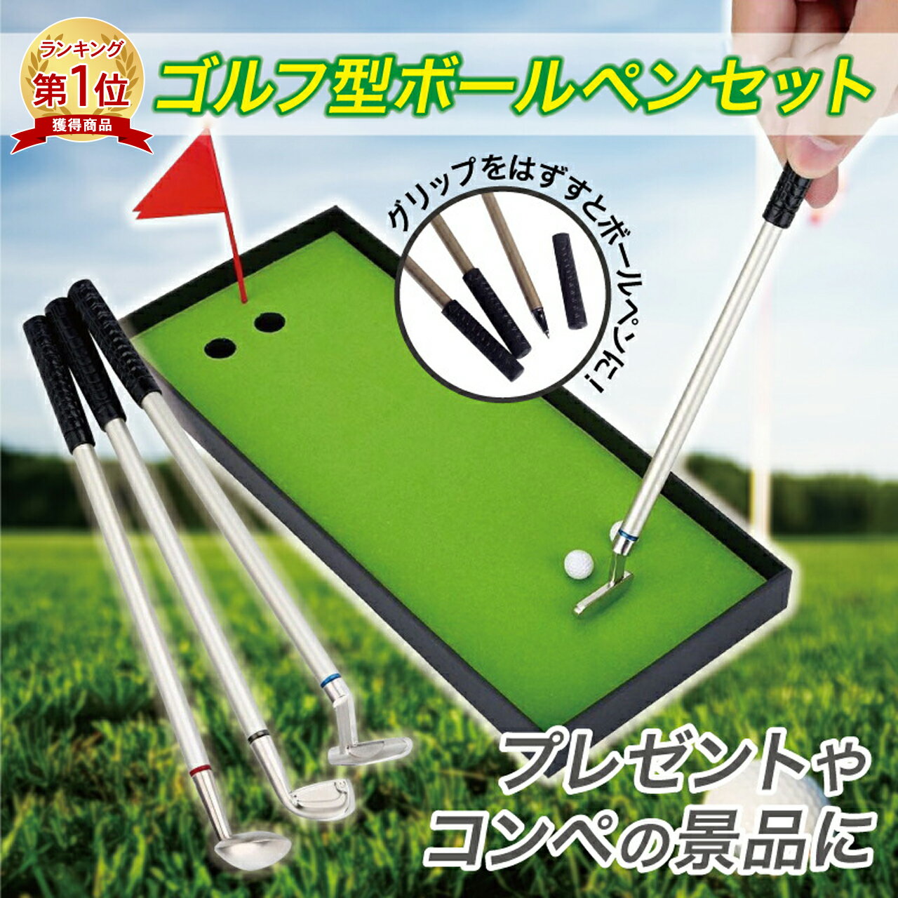 【楽天1位】 ゴルフ ボールペン 景