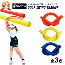 【楽天1位】 ゴルフ 練習器具 スイング矯正 スティック 素振り スイングトレーナー しなり 室内  ...