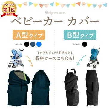 【楽天1位】ベビーカー バギー カバー 収納 A型 B型 保護 旅行 保管 シンプル 便利 丸ごと収納 大容量 日よけ しっかり コンパクト 軽量 ケース 袋 グッズ