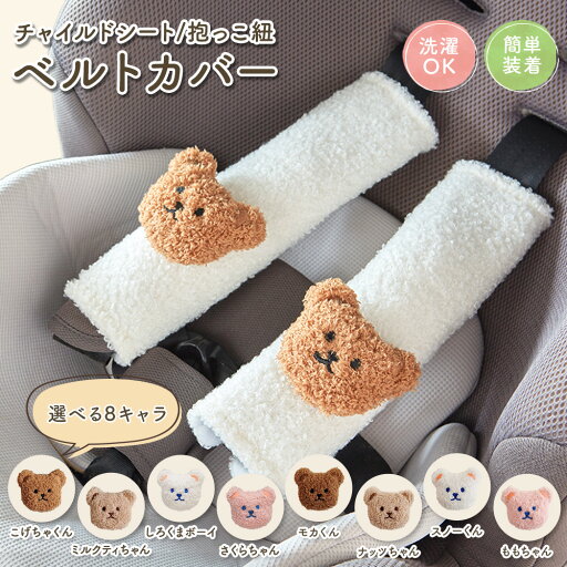 【ポイント10倍★スーパーSALE期間中】【ふわふわ8くま★2本セット】チャイルドシート&抱っこ紐 ベルトカバー 26×6.5cm │マジックテープ式 洗濯OK 肩パッド 車 ベビーカー 【ポイント10倍★スーパーSALE期間中】【ふわふわ8くま★2本セット】チャイルドシート&抱っこ紐 ベルトカバー 26×6.5cm │マジックテープ式 洗濯OK 肩パッド 車 ベビーカー
