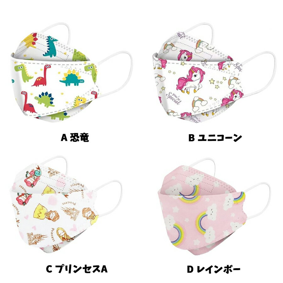 KF94立体マスク子ども用50枚不織布全11種かわいいカラー4Dマスク携帯キャラクター使い捨て恐竜キャラクター女の子男の子衛生韓国デザイン子供