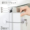 ドアストッパー チャイルドロック 鍵付き 3個セット ドアロック 赤ちゃん 引き戸 ドアノブ ロック 扉 引き出し 後付け 冷蔵庫 ドア ノブ いたずら防止 ベ...