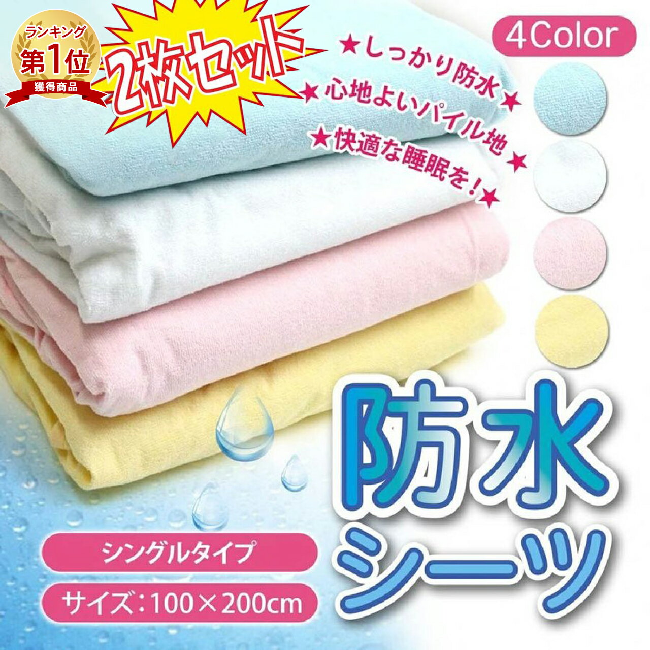 【楽天1位】防水シーツ 2枚セット シングル 100×200 シーツ お昼寝 おねしょ替えシーツ ベビー 赤ちゃん 介護 防水シーツ 敷きパット 洗える ペットシーツ