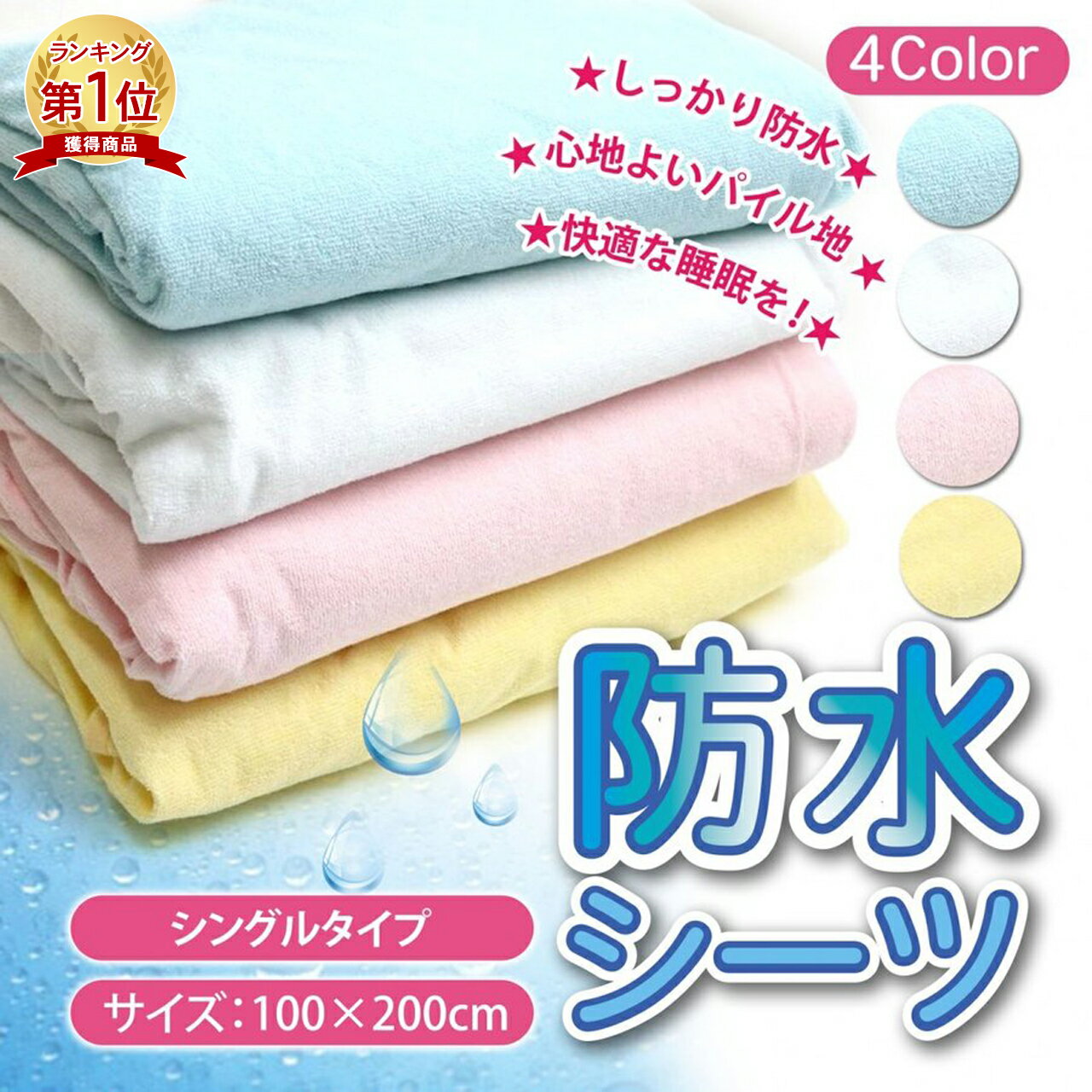 【楽天1位】防水シーツ シングル 100×200 シーツ し