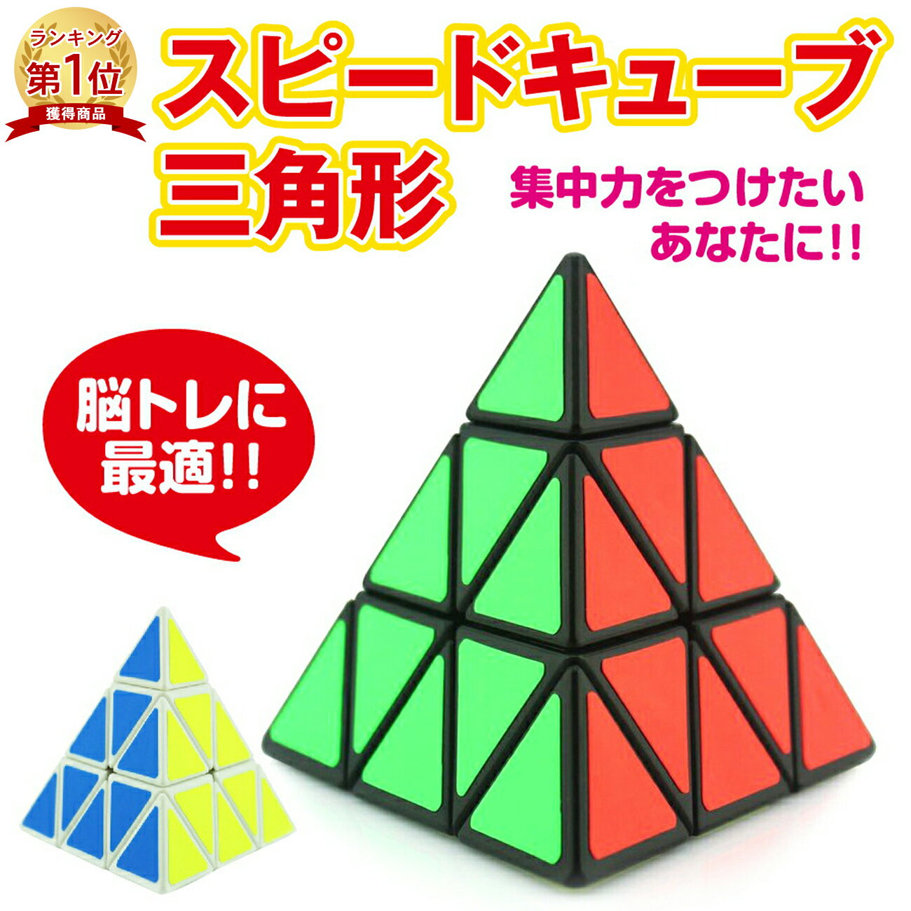 ピラミンクス スピードキューブ 三角形 ピラミッド型