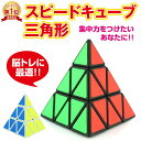 【楽天1位】ピラミンクス スピードキューブ 三角形 ピラミッド型 ルービックキューブ 立体パズル 正4面体 三角錐状 競技 ゲーム パズル 脳トレ